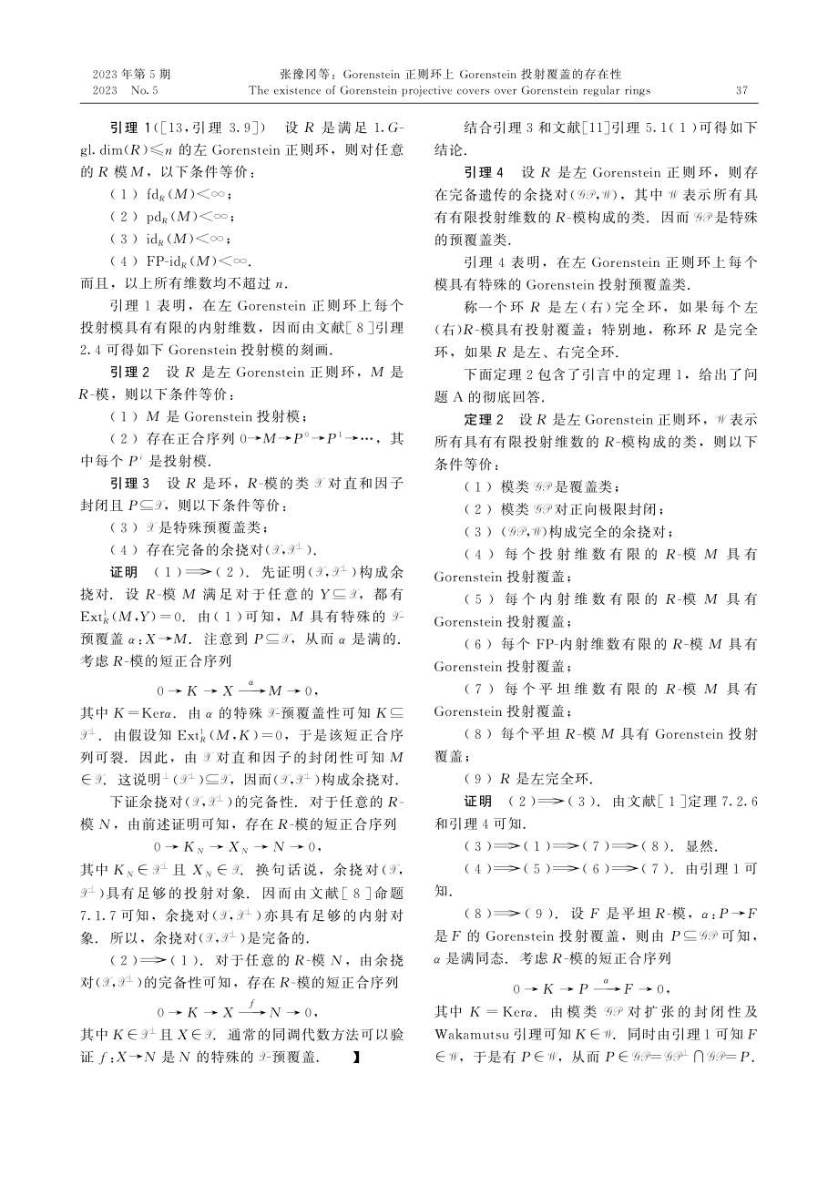 Gorenstein正则环上Gorenstein投射覆盖的存在性.pdf_第3页