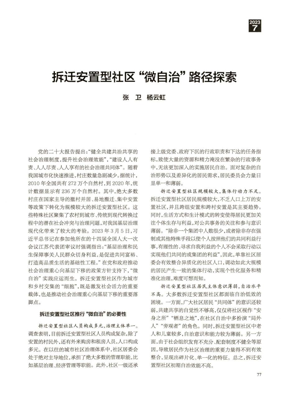 拆迁安置型社区“微自治”路径探索.pdf_第1页