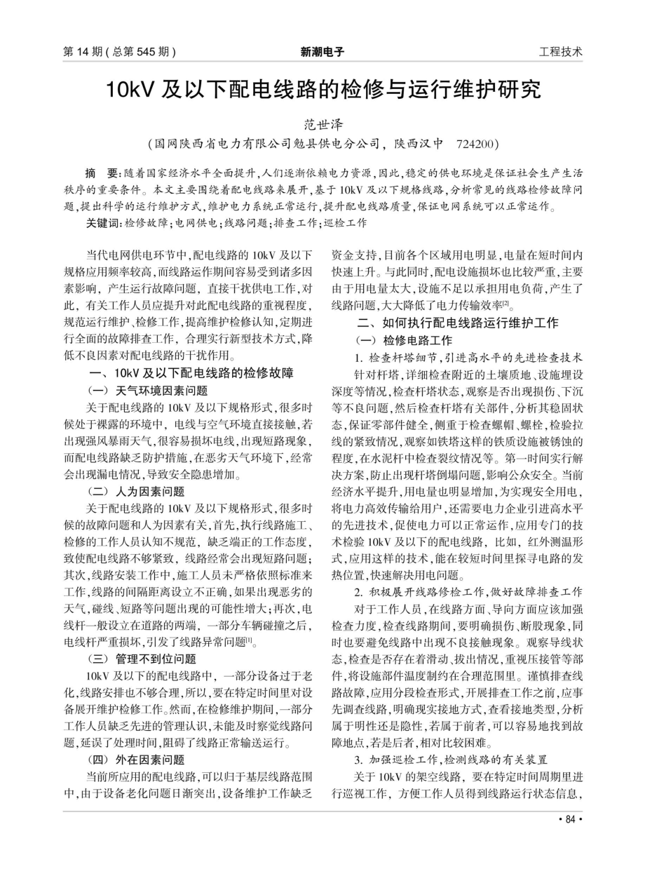 10kV及以下配电线路的检修与运行维护研究.pdf_第1页