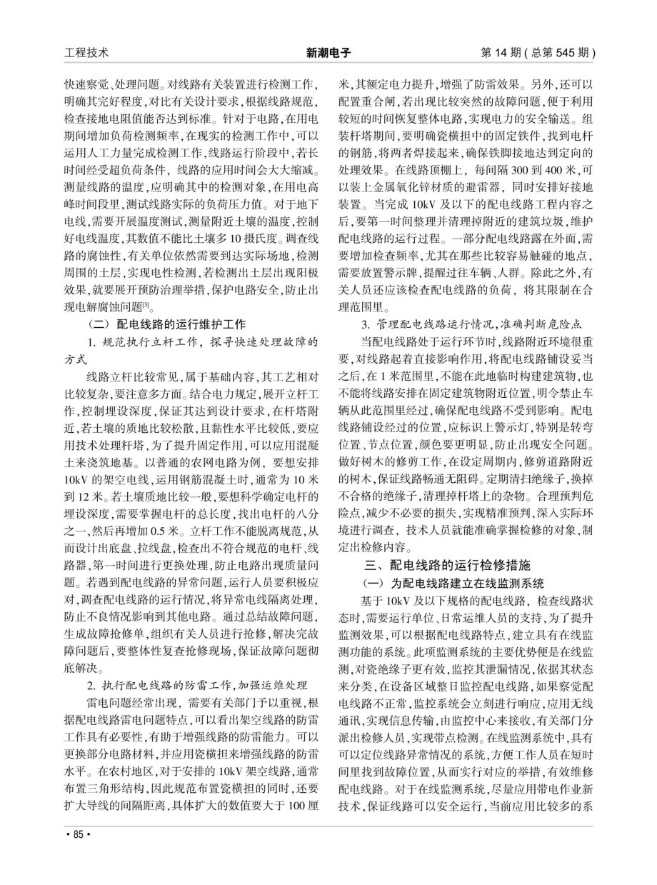 10kV及以下配电线路的检修与运行维护研究.pdf_第2页