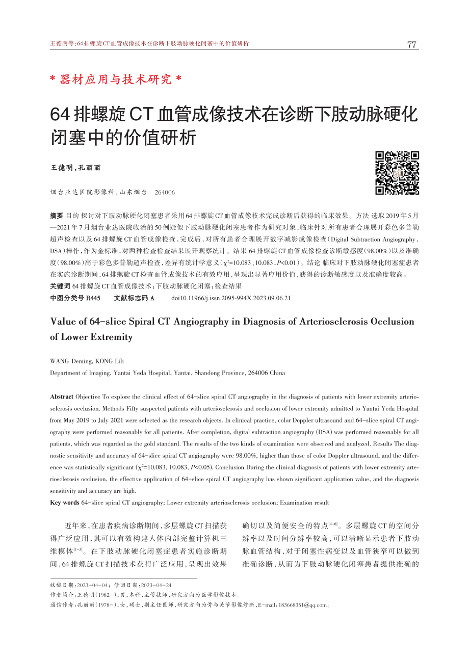 64排螺旋CT血管成像技术在诊断下肢动脉硬化闭塞中的价值研析.pdf_第1页