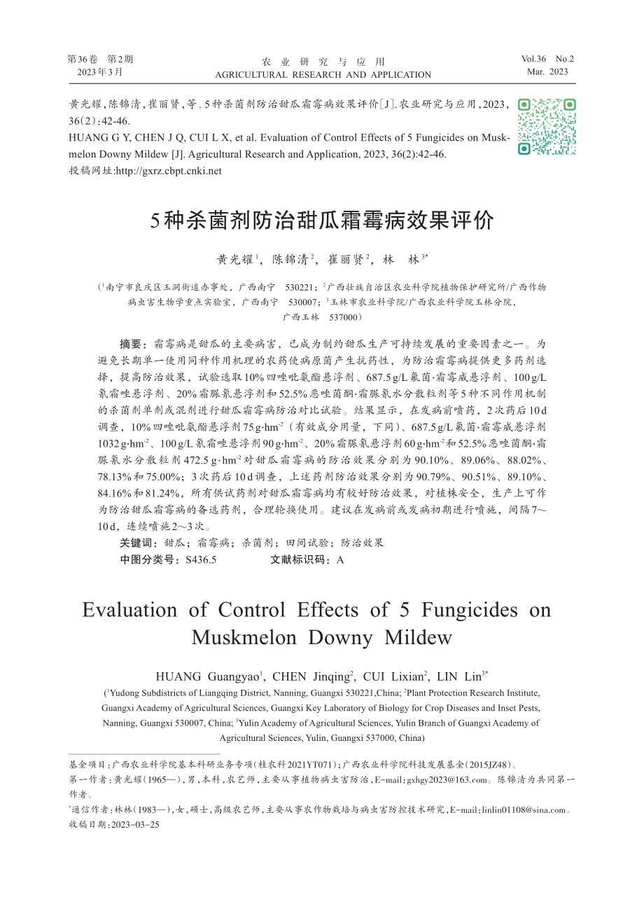 5种杀菌剂防治甜瓜霜霉病效果评价.pdf_第1页