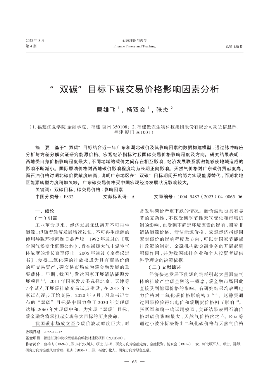 “双碳”目标下碳交易价格影响因素分析.pdf_第1页