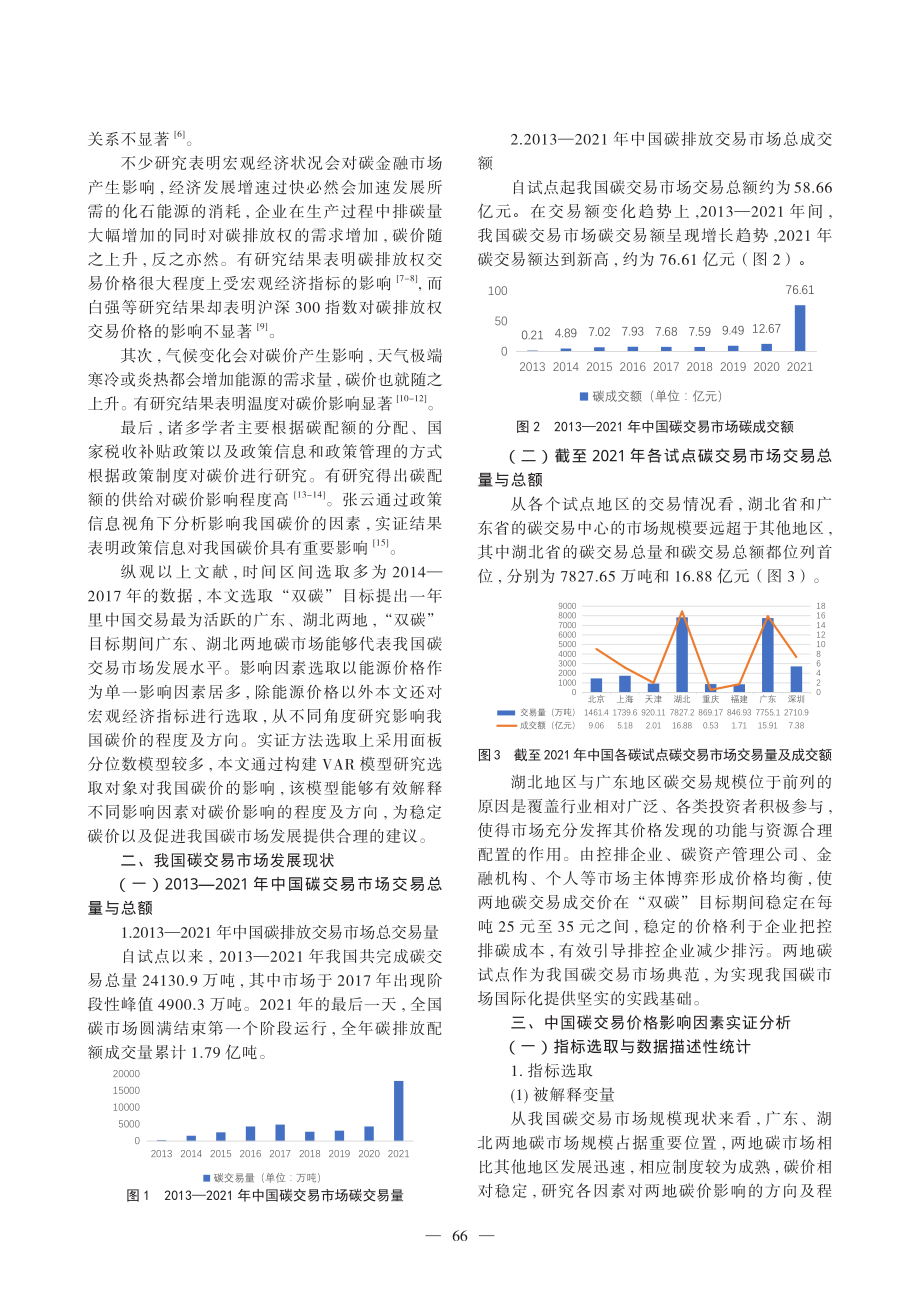 “双碳”目标下碳交易价格影响因素分析.pdf_第2页