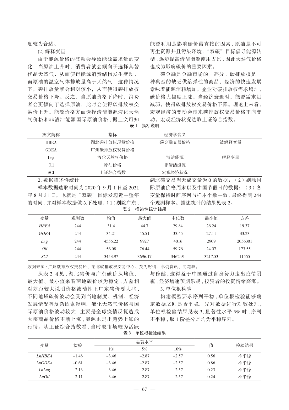 “双碳”目标下碳交易价格影响因素分析.pdf_第3页