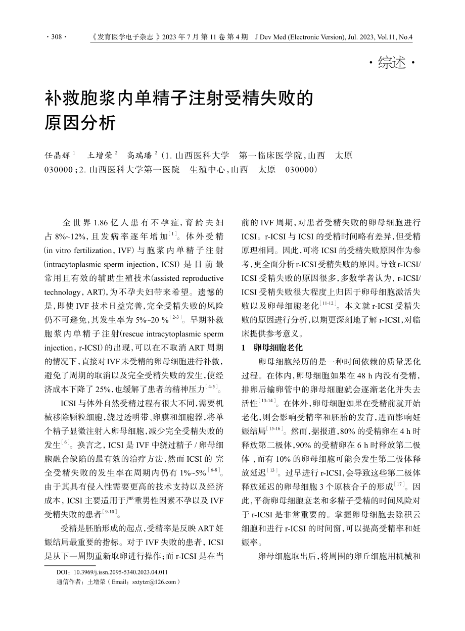 补救胞浆内单精子注射受精失败的原因分析.pdf_第1页