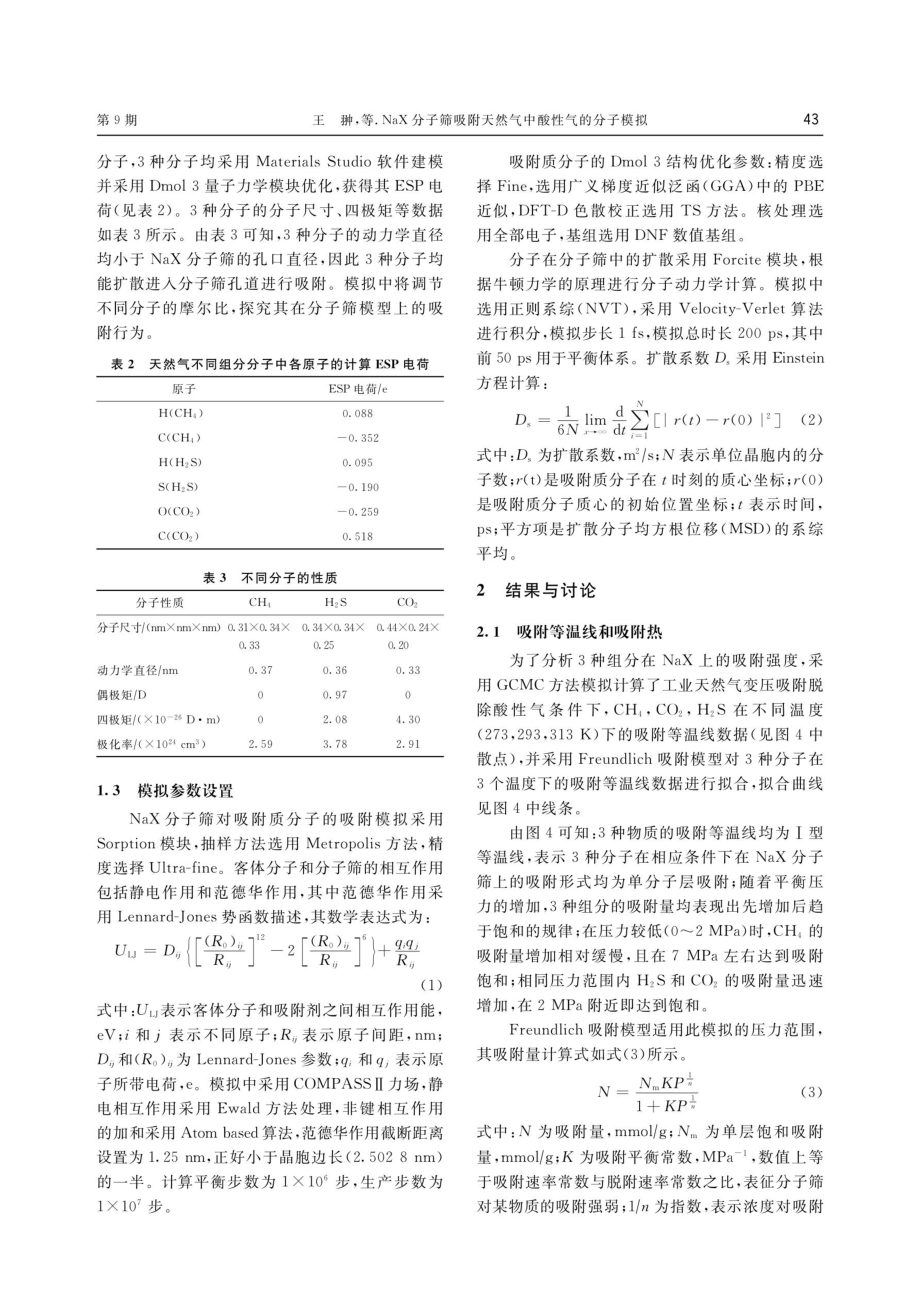 NaX分子筛吸附天然气中酸性气的分子模拟.pdf_第3页