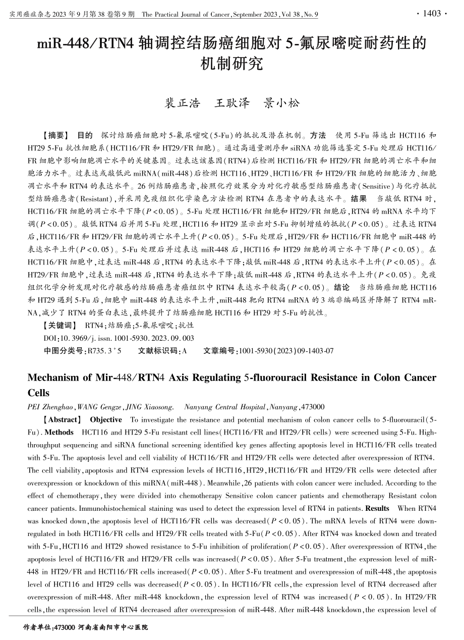 miR-448_RTN4轴调控结肠癌细胞对5-氟尿嘧啶耐药性的机制研究.pdf_第1页