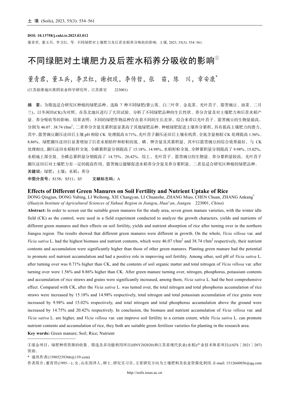 不同绿肥对土壤肥力及后茬水稻养分吸收的影响.pdf_第1页