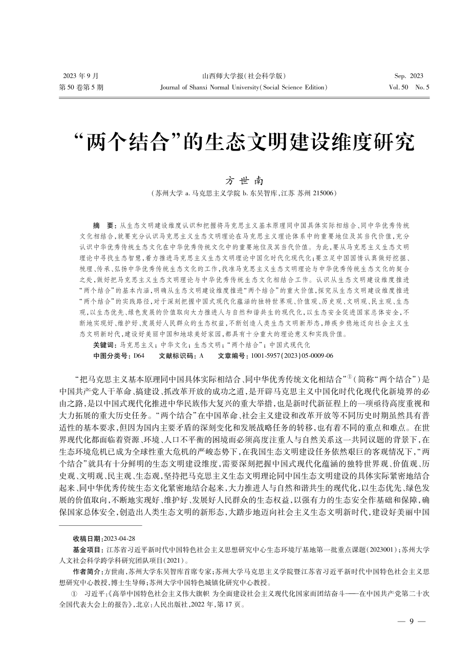 “两个结合”的生态文明建设维度研究.pdf_第1页