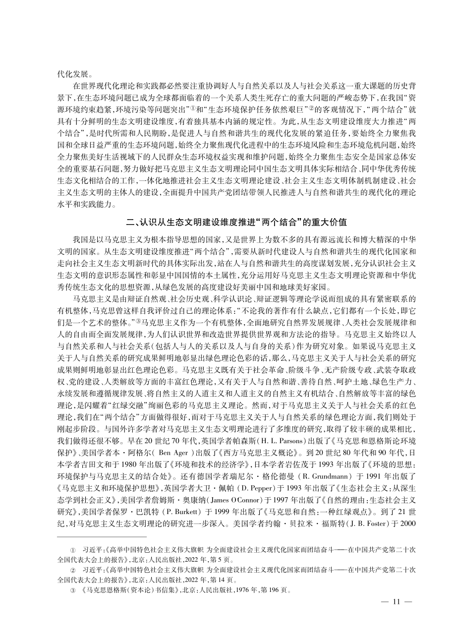 “两个结合”的生态文明建设维度研究.pdf_第3页