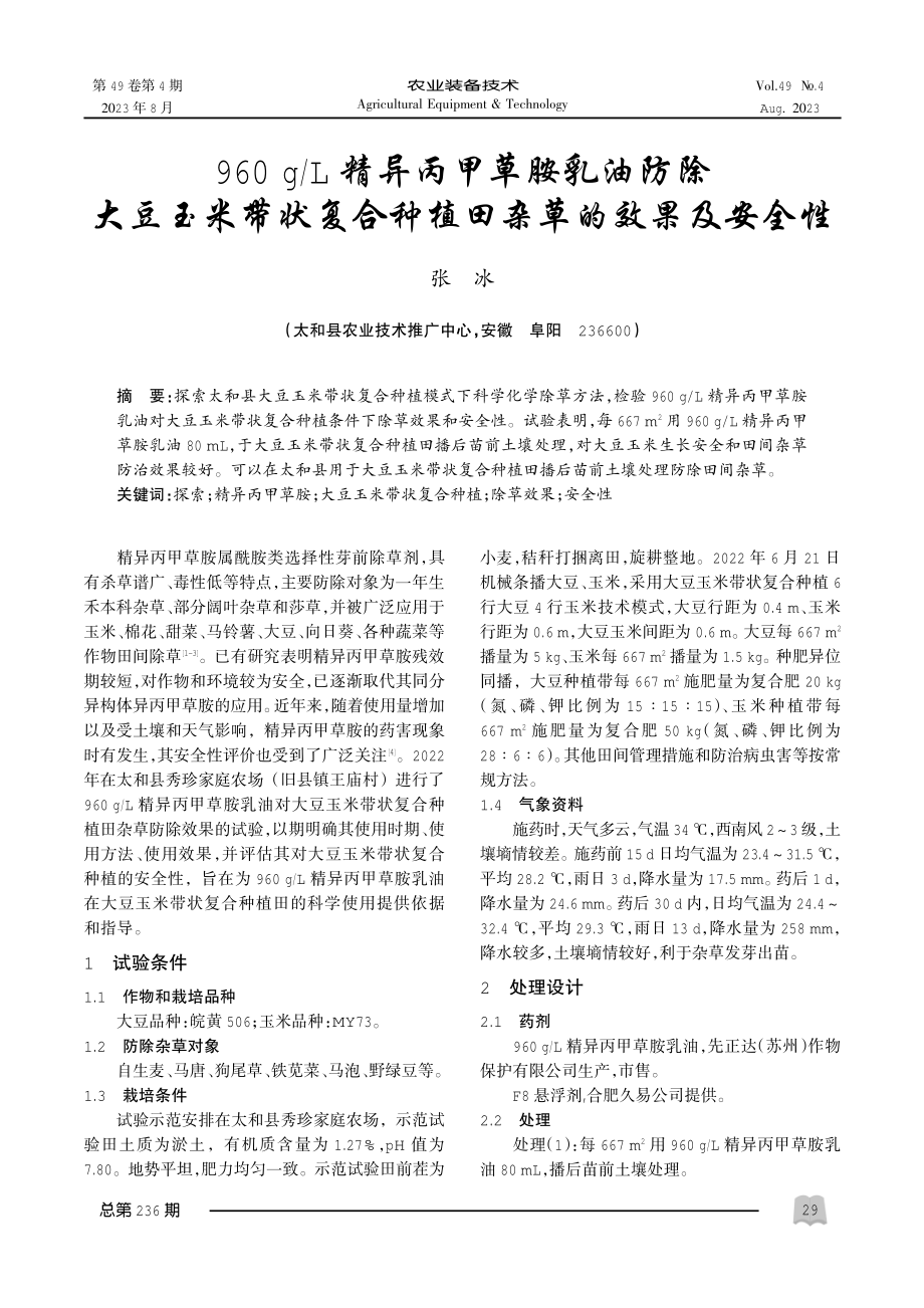 960g_L精异丙甲草胺乳油防除大豆玉米带状复合种植田杂草的效果及安全性.pdf_第1页