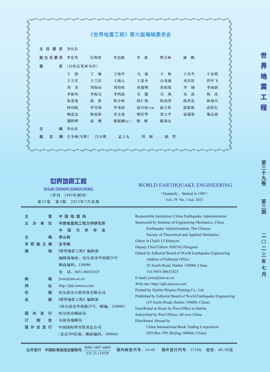 《世界地震工程》第六届编辑委员会.pdf_第1页