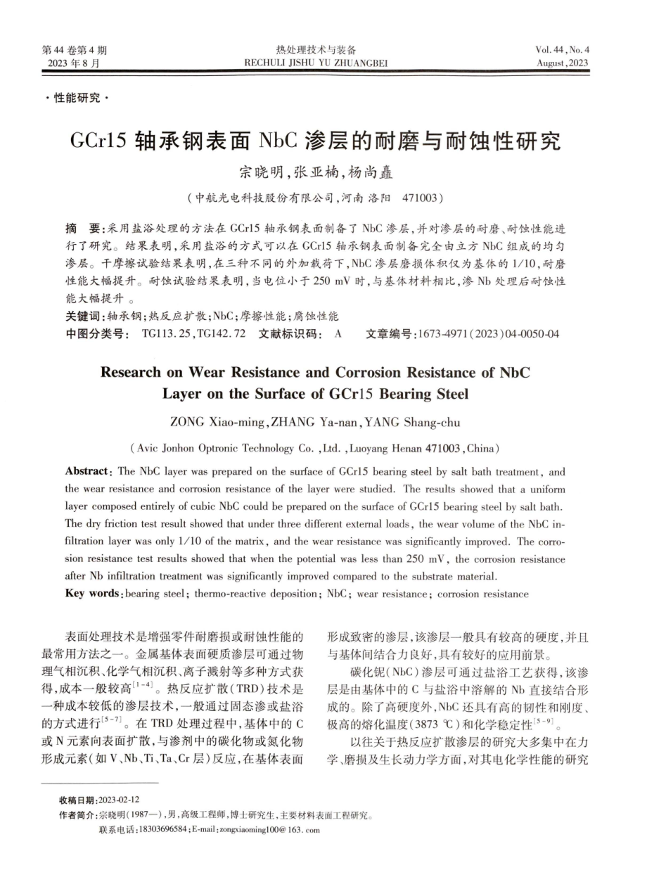 GCr15轴承钢表面NbC渗层的耐磨与耐蚀性研究.pdf_第1页