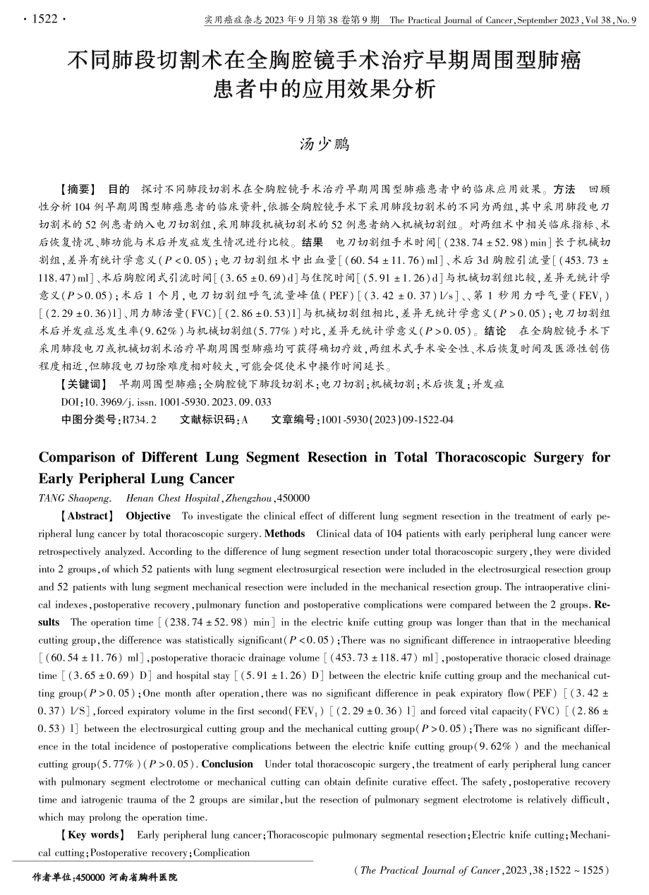 不同肺段切割术在全胸腔镜手术治疗早期周围型肺癌患者中的应用效果分析.pdf_第1页