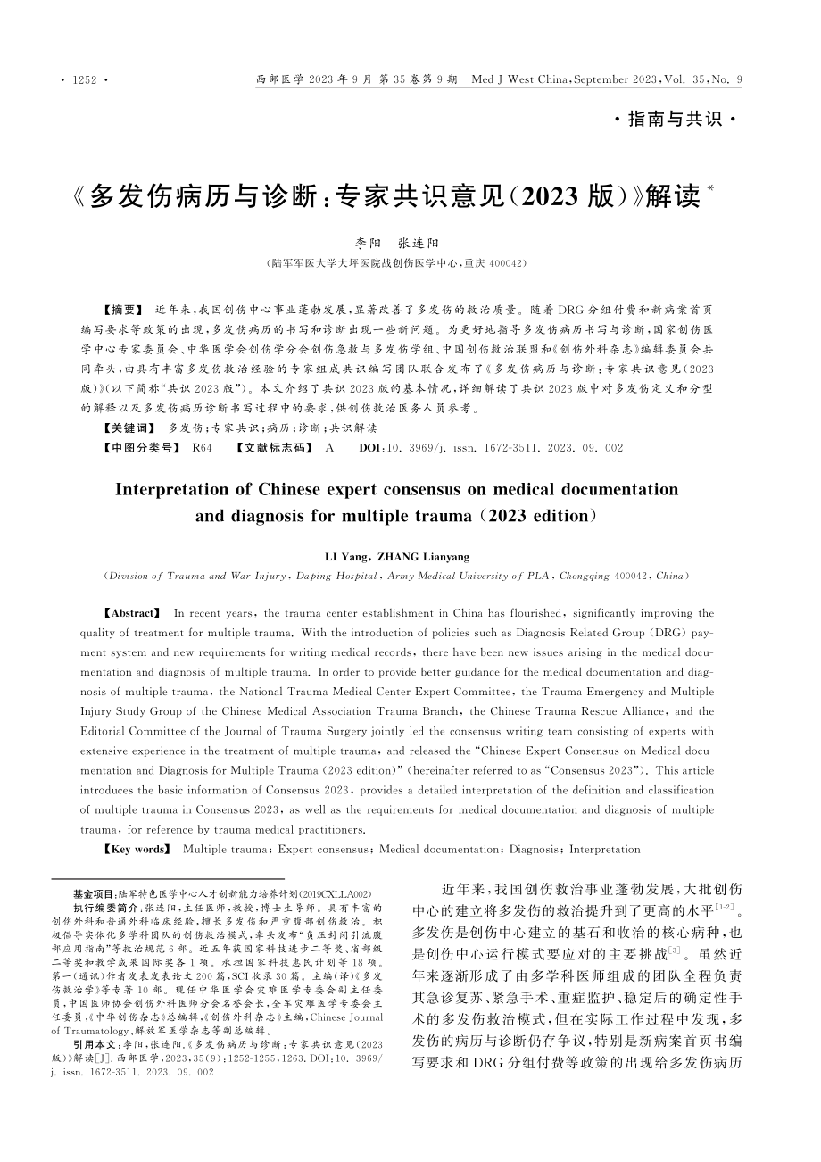 《多发伤病历与诊断：专家共识意见%282023版%29》解读.pdf_第1页