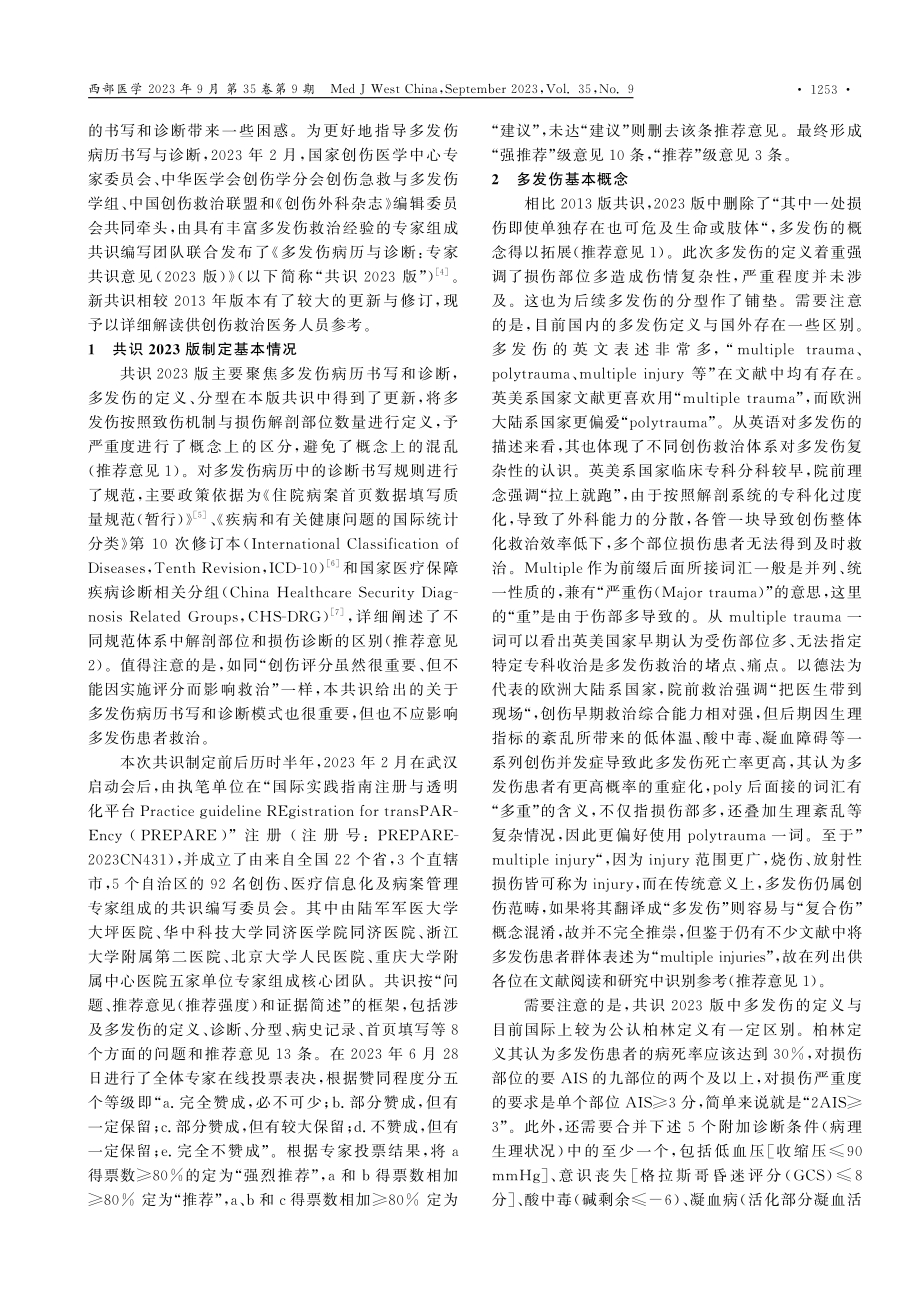 《多发伤病历与诊断：专家共识意见%282023版%29》解读.pdf_第2页