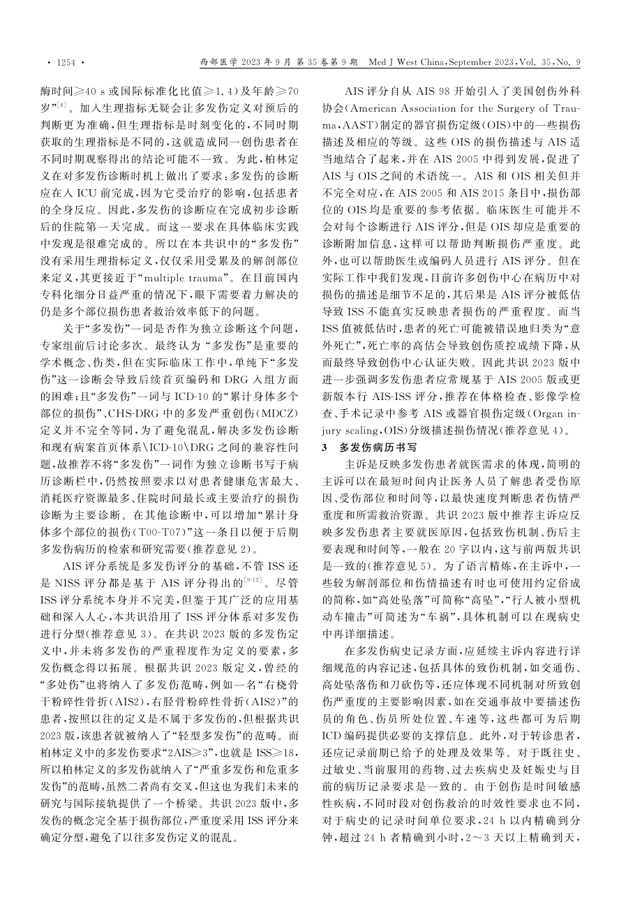 《多发伤病历与诊断：专家共识意见%282023版%29》解读.pdf_第3页