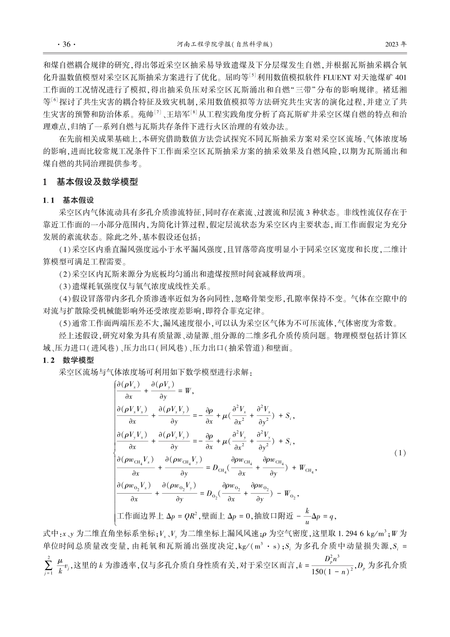 采空区瓦斯抽采方式对煤自燃氧化环境影响的数值模拟对比.pdf_第2页