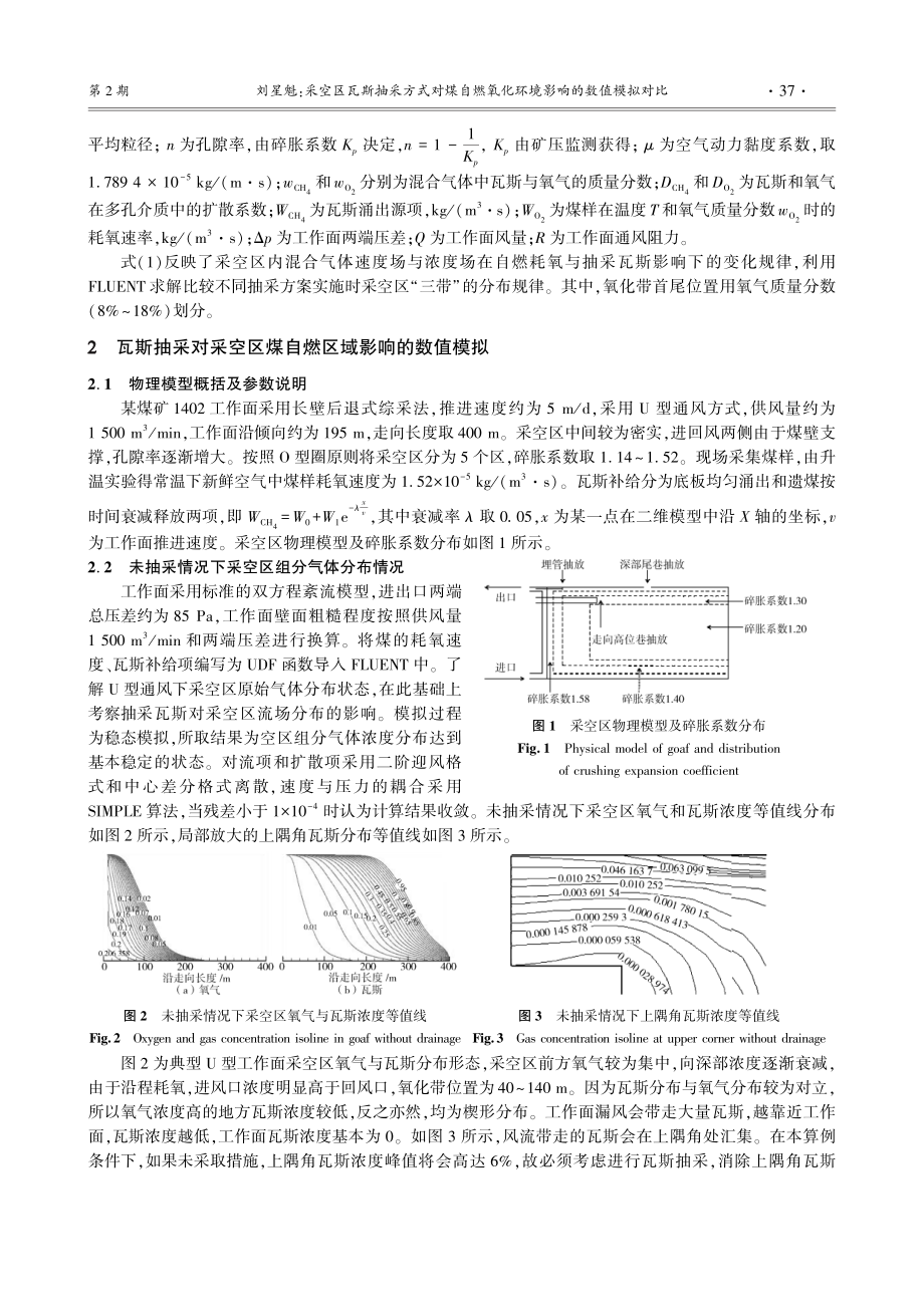 采空区瓦斯抽采方式对煤自燃氧化环境影响的数值模拟对比.pdf_第3页