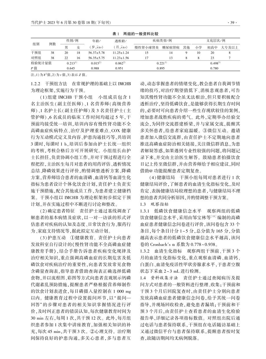 COX健康行为互动模式在慢性肾功能不全高磷血症患者中的应用.pdf_第2页