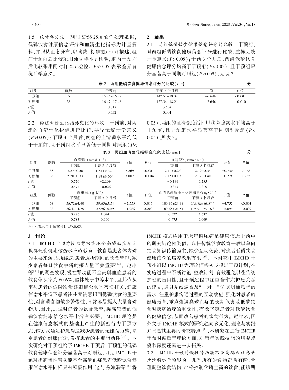 COX健康行为互动模式在慢性肾功能不全高磷血症患者中的应用.pdf_第3页