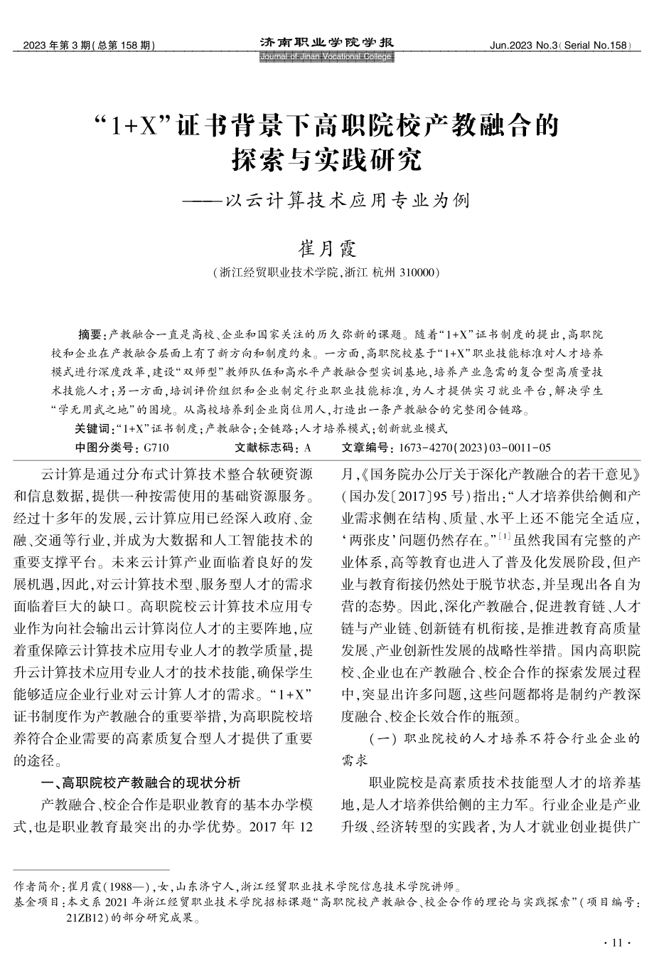 “1%2BX”证书背景下高职院校产教融合的探索与实践研究——以云计算技术应用专业为例.pdf_第1页