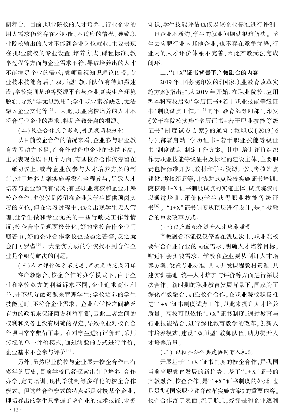 “1%2BX”证书背景下高职院校产教融合的探索与实践研究——以云计算技术应用专业为例.pdf_第2页