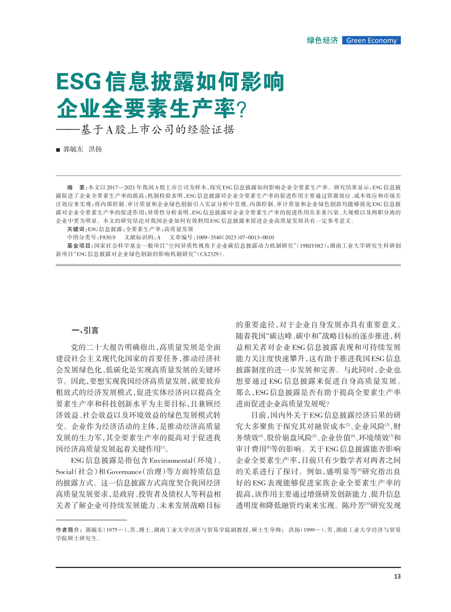 ESG信息披露如何影响企业全要素生产率——基于A股上市公司的经验证据.pdf_第1页