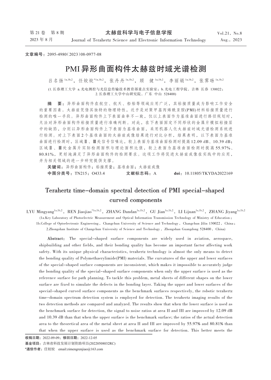 PMI异形曲面构件太赫兹时域光谱检测.pdf_第1页