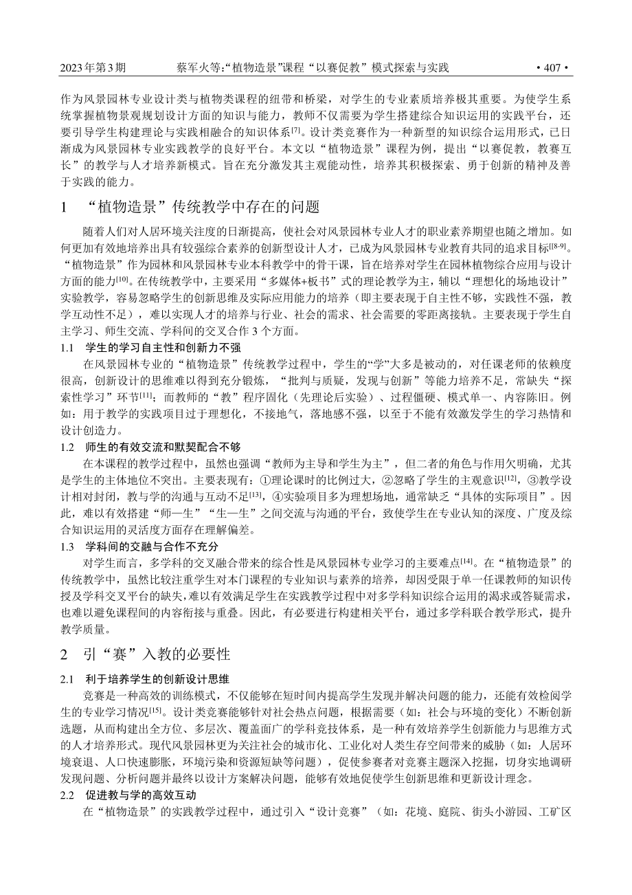 “植物造景”课程“以赛促教”模式探索与实践.pdf_第2页