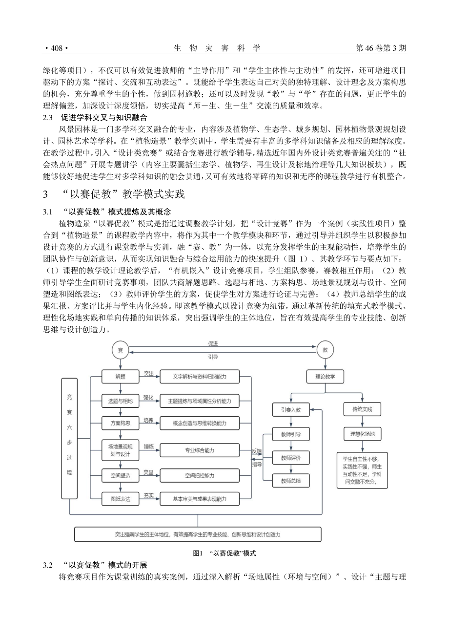 “植物造景”课程“以赛促教”模式探索与实践.pdf_第3页