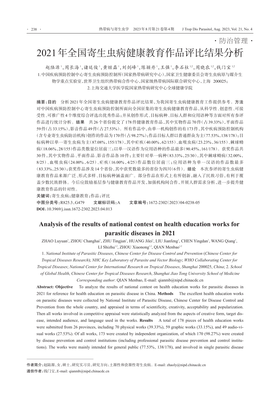 2021年全国寄生虫病健康教育作品评比结果分析.pdf_第1页