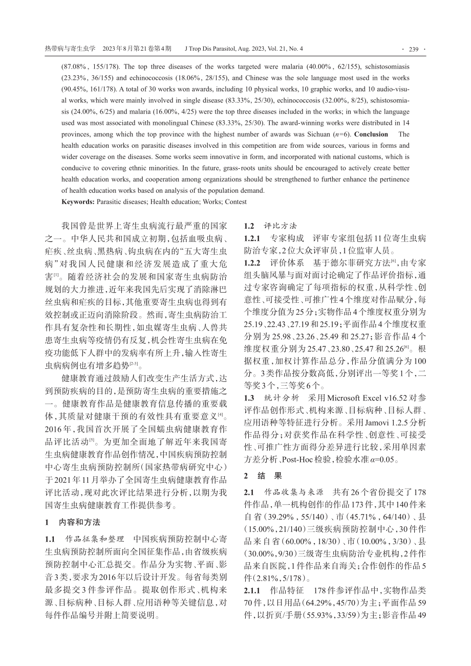 2021年全国寄生虫病健康教育作品评比结果分析.pdf_第2页