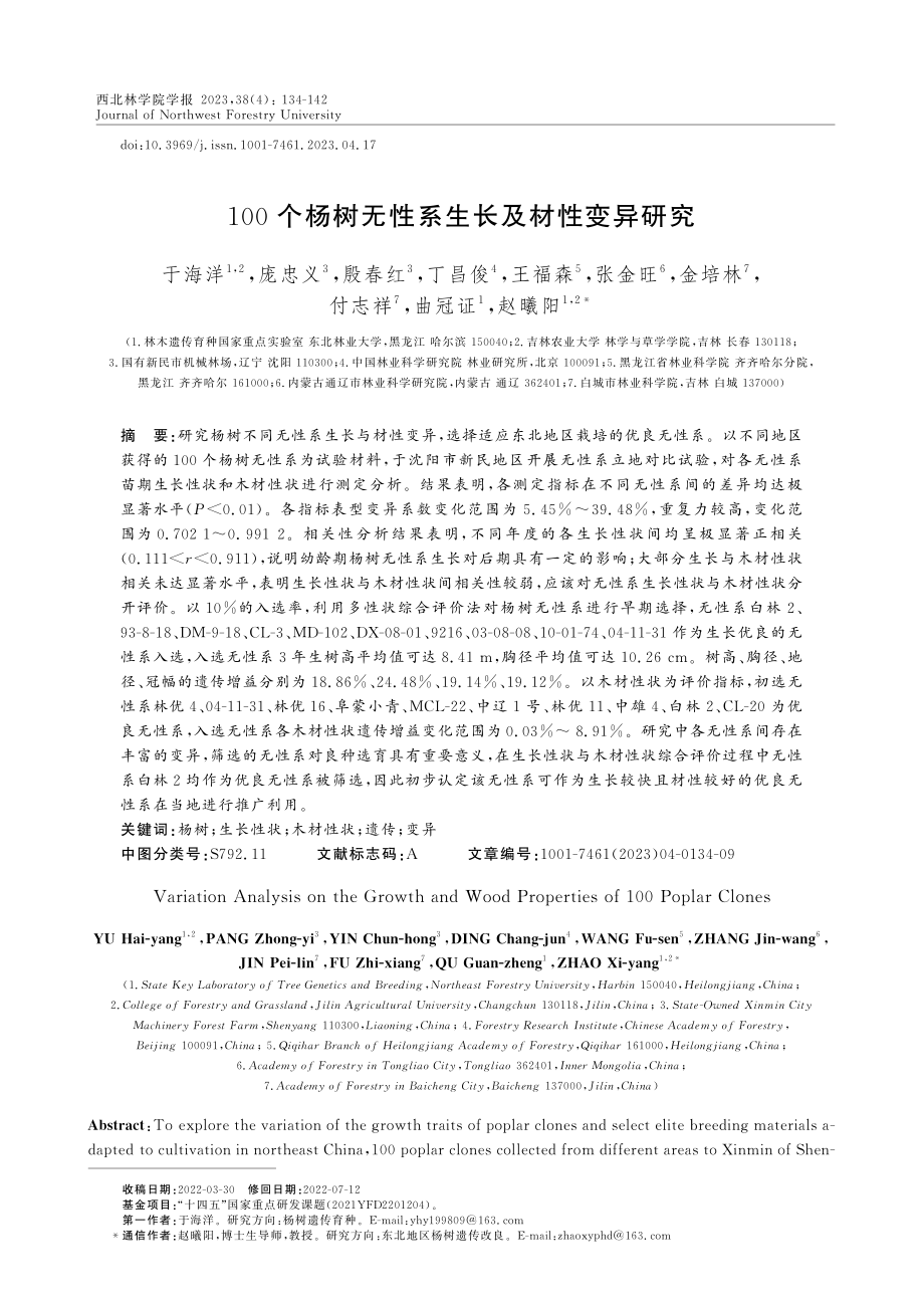 100个杨树无性系生长及材性变异研究.pdf_第1页