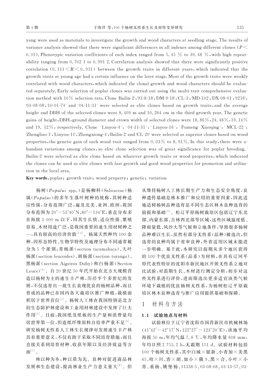 100个杨树无性系生长及材性变异研究.pdf_第2页