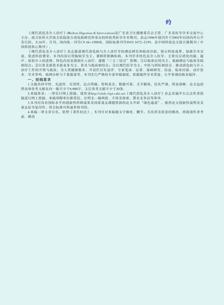 《现代消化及介入诊疗》杂志稿约.pdf_第1页