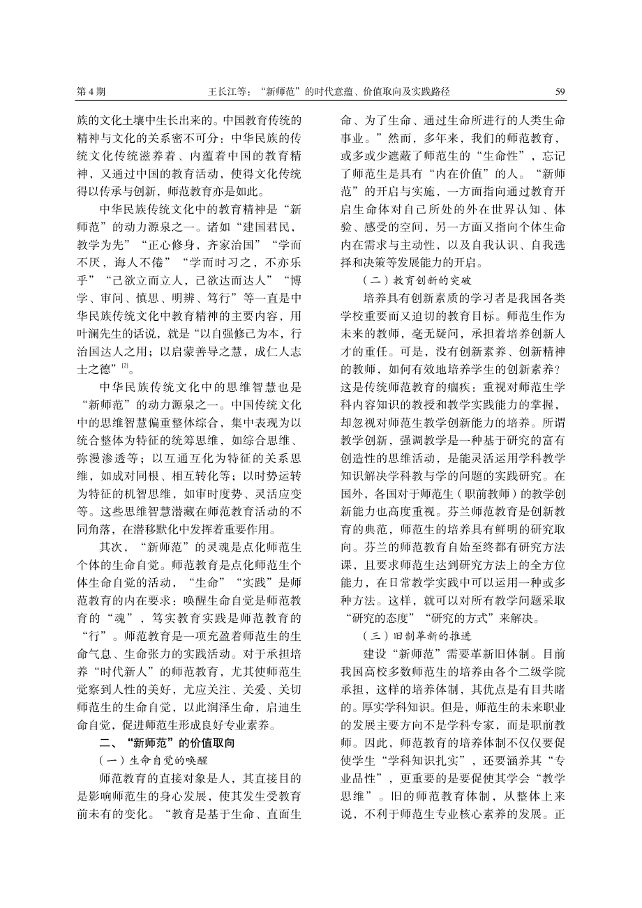 “新师范”的时代意蕴、价值取向及实践路径.pdf_第2页