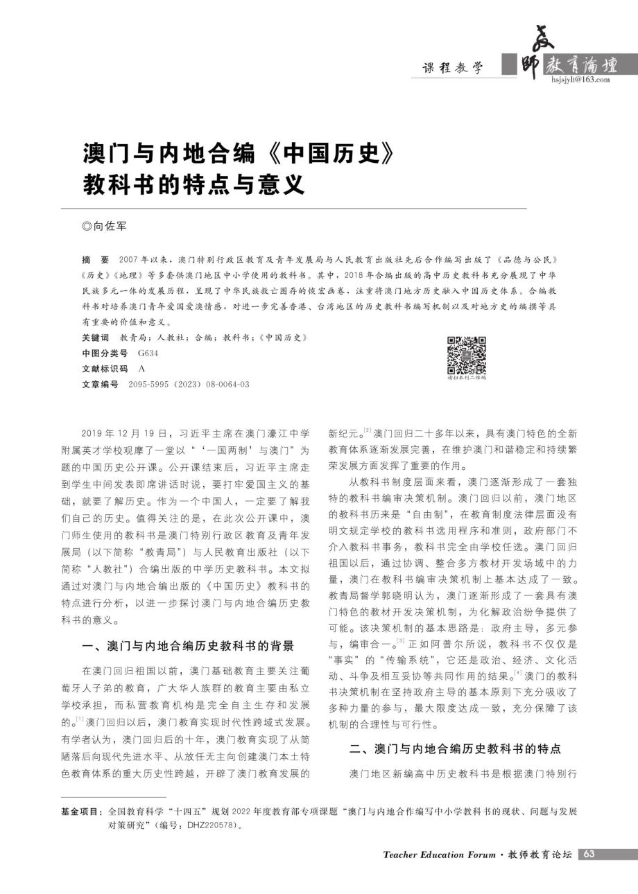 澳门地区与内地合编《中国历史》教科书的特点与意义.pdf_第1页