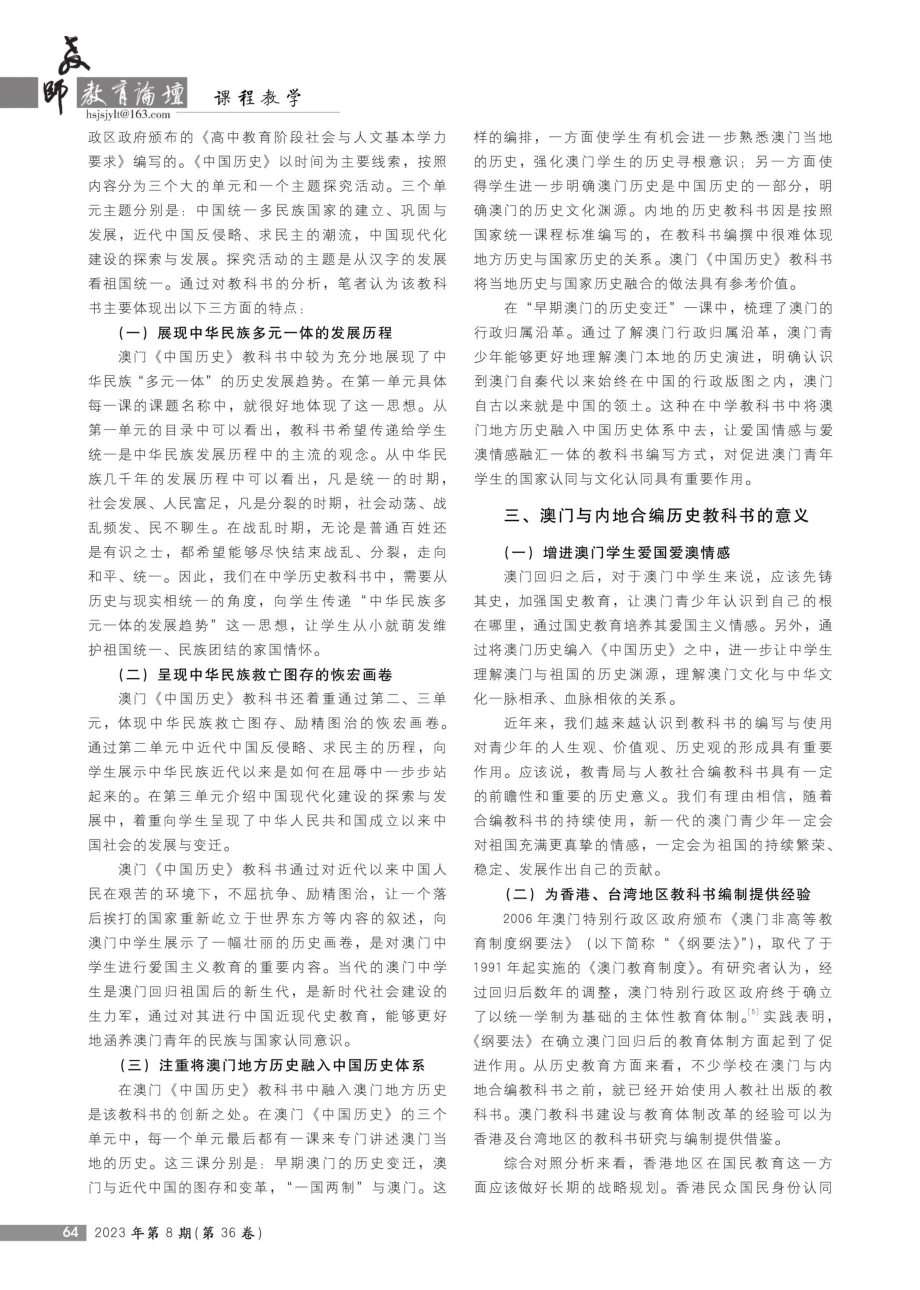 澳门地区与内地合编《中国历史》教科书的特点与意义.pdf_第2页