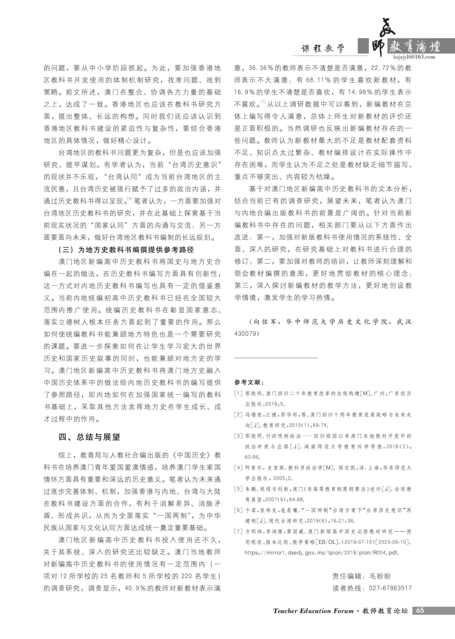 澳门地区与内地合编《中国历史》教科书的特点与意义.pdf_第3页