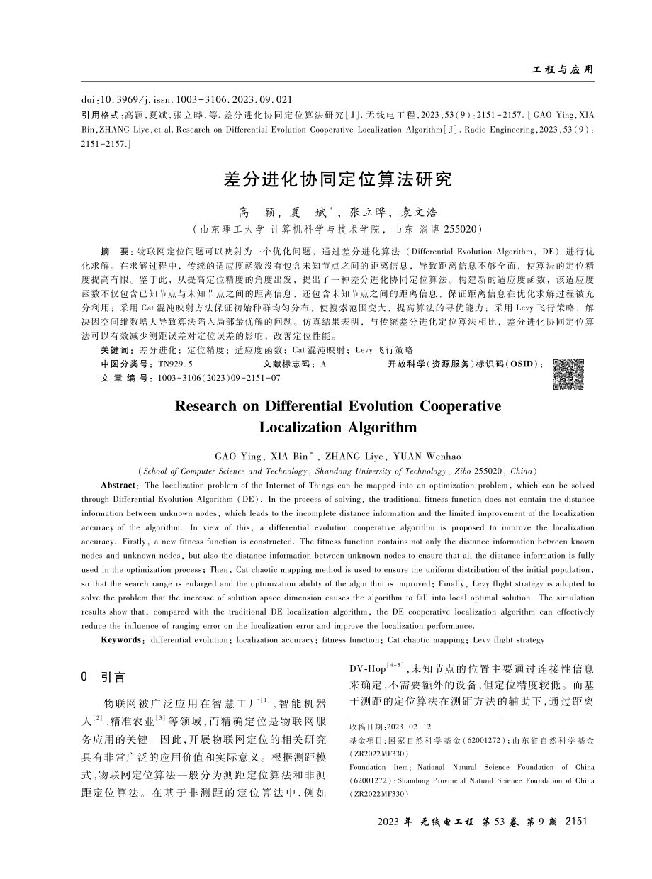 差分进化协同定位算法研究.pdf_第1页