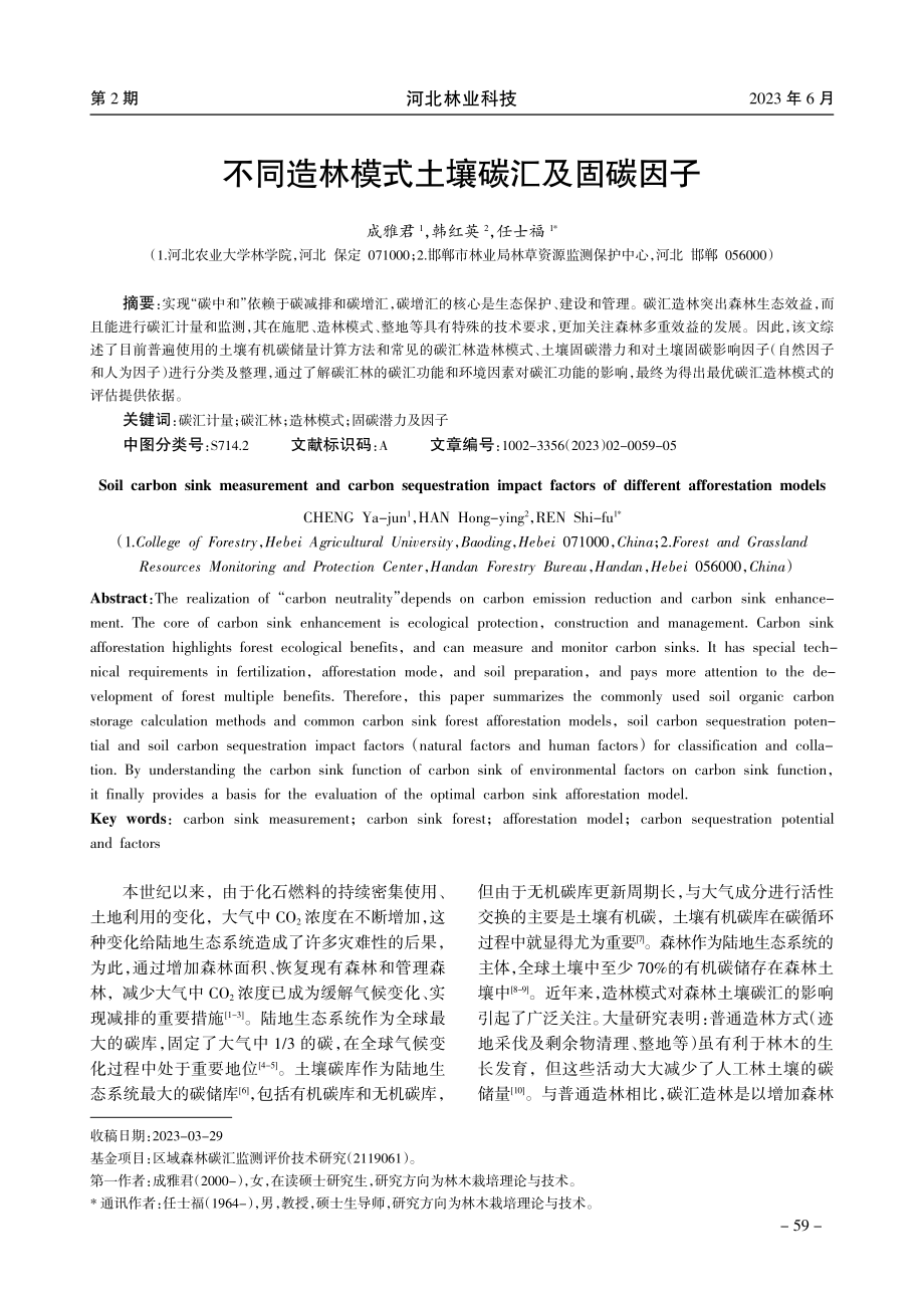 不同造林模式土壤碳汇及固碳因子.pdf_第1页