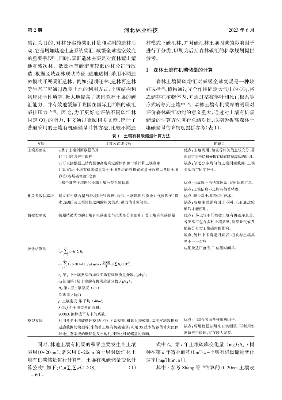 不同造林模式土壤碳汇及固碳因子.pdf_第2页