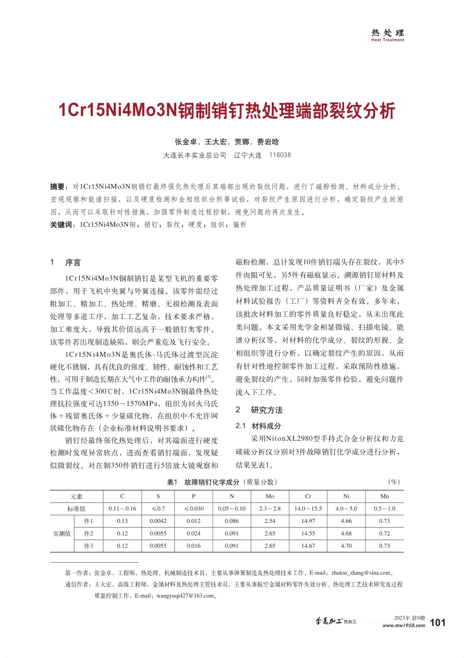 1Cr15Ni4Mo3N钢制销钉热处理端部裂纹分析.pdf_第1页