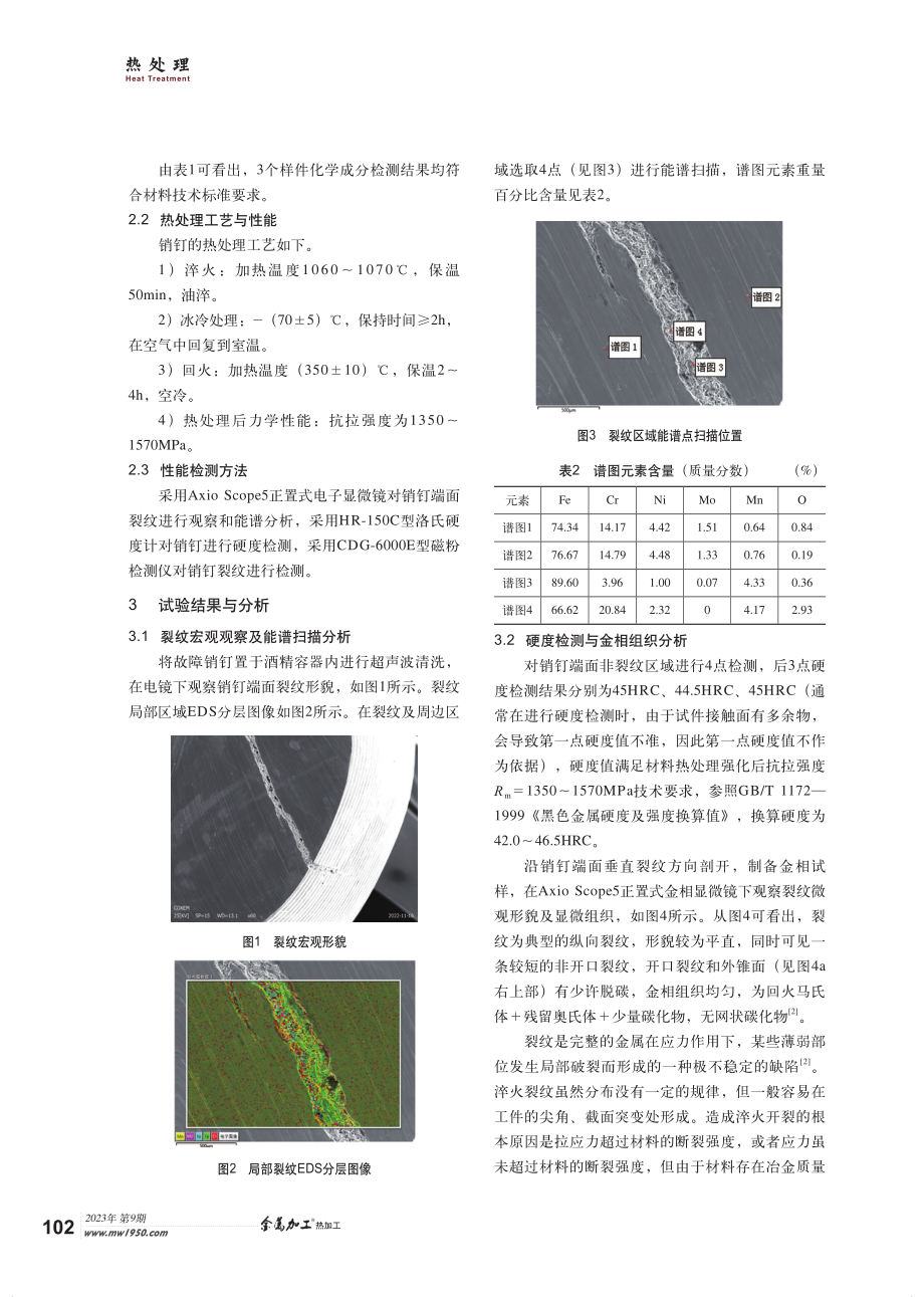 1Cr15Ni4Mo3N钢制销钉热处理端部裂纹分析.pdf_第2页