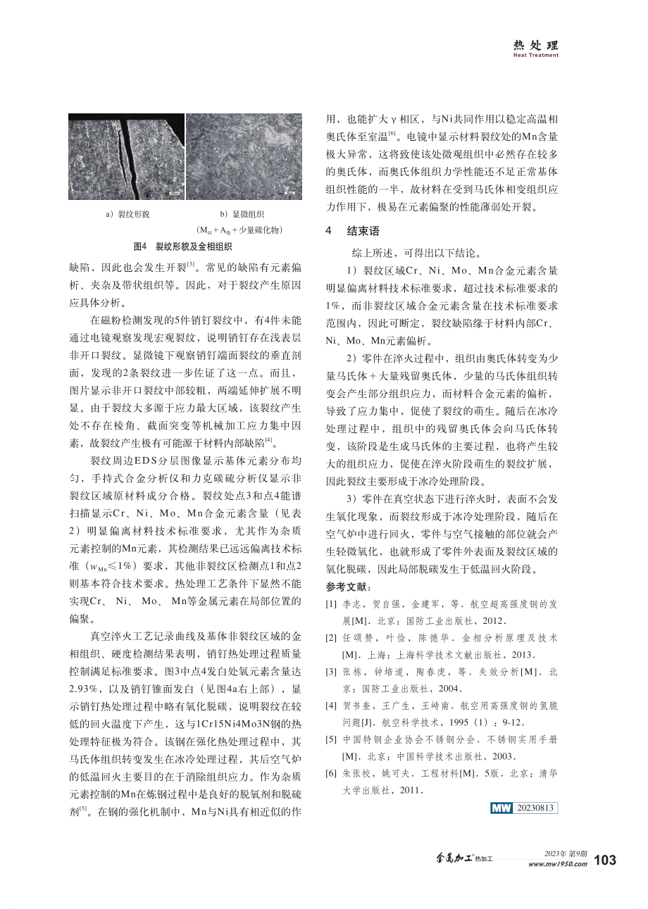 1Cr15Ni4Mo3N钢制销钉热处理端部裂纹分析.pdf_第3页