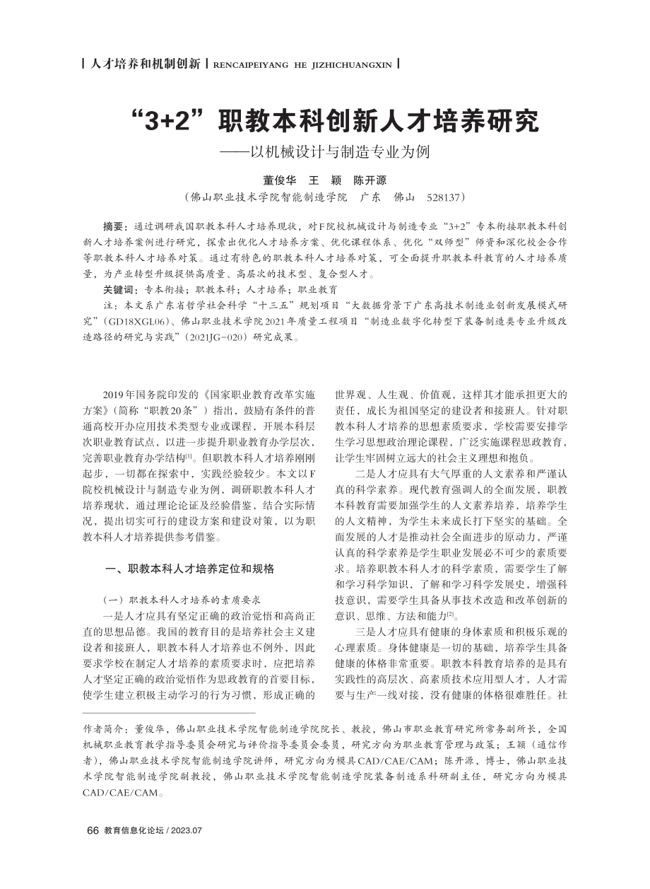 “3%2B2”职教本科创新人才培养研究——以机械设计与制造专业为例.pdf_第1页