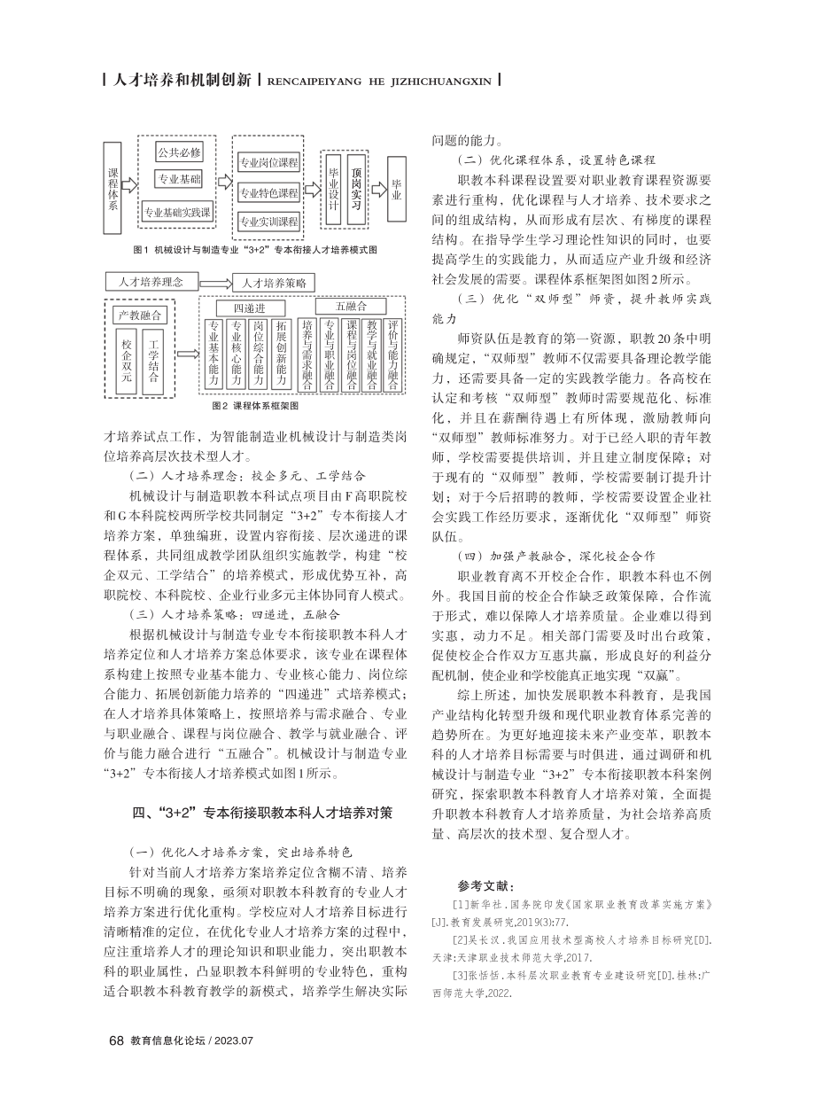 “3%2B2”职教本科创新人才培养研究——以机械设计与制造专业为例.pdf_第3页