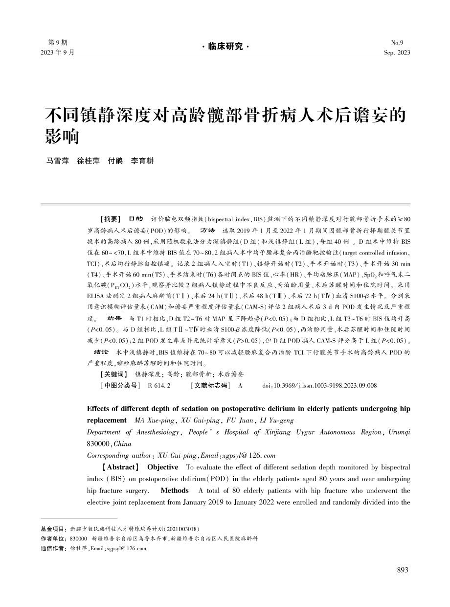 不同镇静深度对高龄髋部骨折病人术后谵妄的影响.pdf_第1页